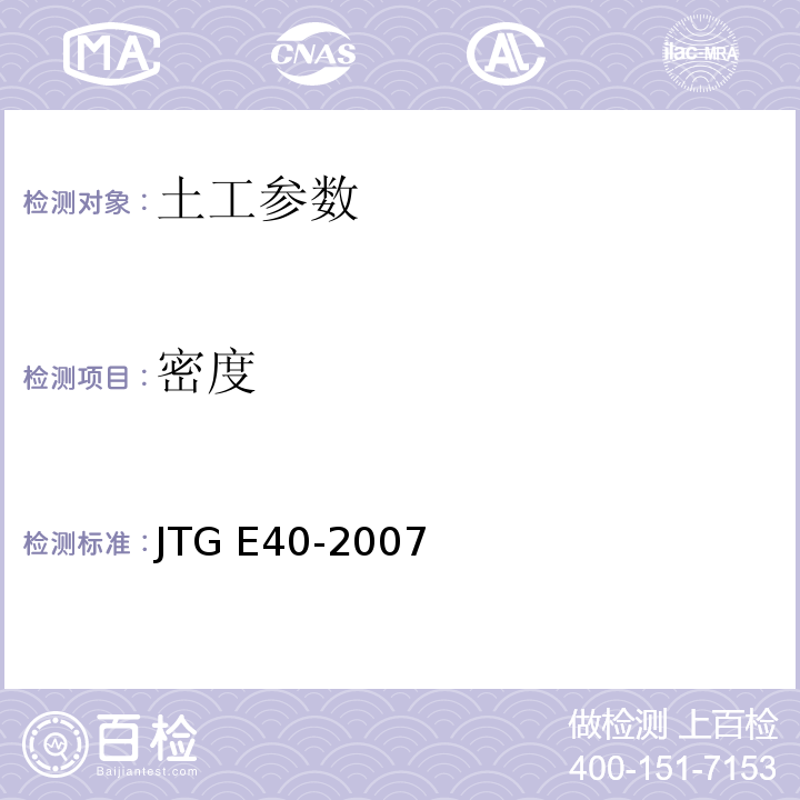 密度 公路工程土工试验规程 JTG E40-2007