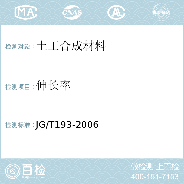 伸长率 钠基膨润土防水毯 JG/T193-2006