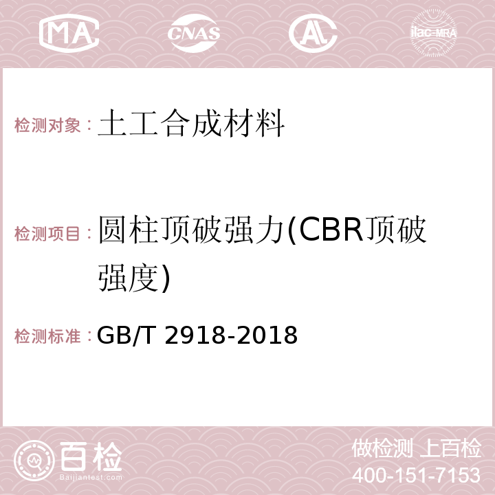 圆柱顶破强力(CBR顶破强度) 塑料试样状态调节和试验的标准环境 GB/T 2918-2018