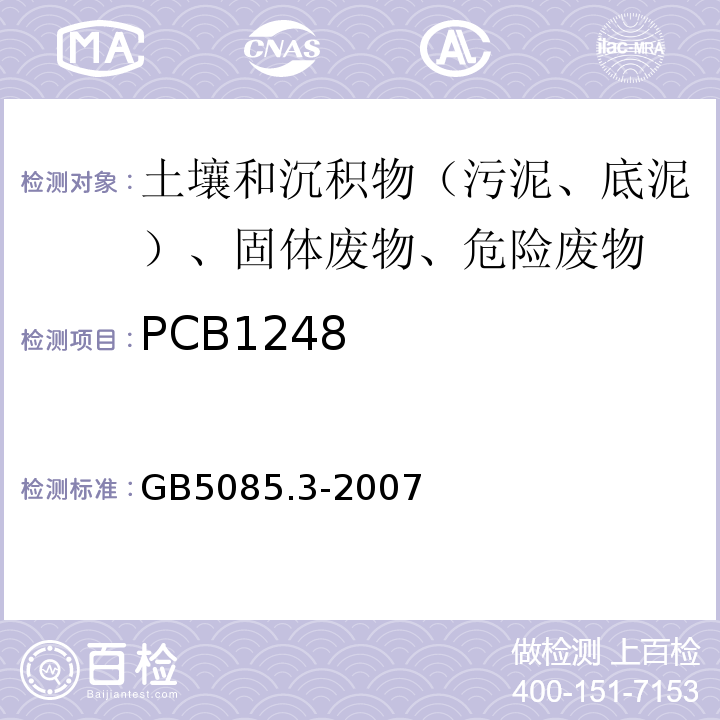 PCB1248 危险废物鉴别标准浸出毒性鉴别GB5085.3-2007附录N气相色谱法