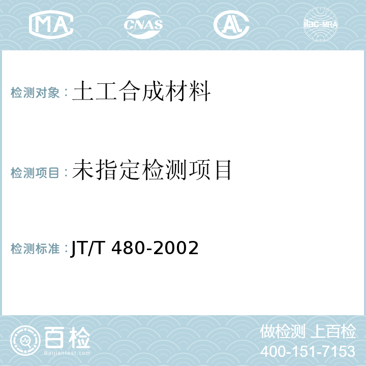 交通工程土工合成材料 土工格栅JT/T 480-2002/附录A