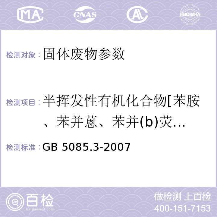 半挥发性有机化合物[苯胺、苯并蒽、苯并(b)荧蒽、苯并(k)荧蒽、苯并(g,h,i) 二萘嵌苯、苯并(a)芘、、多氯联苯 1016、多氯联苯 1221、多氯联苯 1232、多氯联苯 1242、多氯联苯 1248、多氯联苯 1254、多氯联苯 1260、六六六、滴滴涕、邻苯二甲酸丁苄酯、克百威、2-氯苯酚、五氯苯酚、甲拌磷] 半挥发性有机化合物的测定 危险废物鉴别标准 浸出毒性鉴别附录K 固体废物  气相色谱/质谱法 GB 5085.3-2007