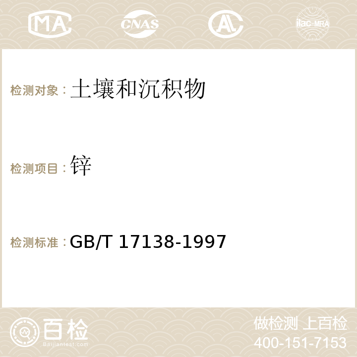 锌 土壤质量 铜、锌的测定火焰原-子吸收分光光度法GB/T 17138-1997