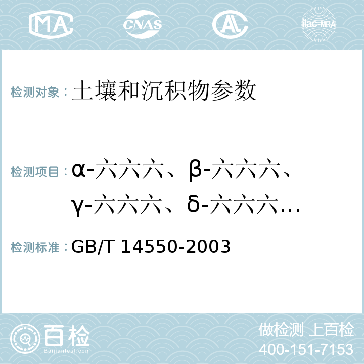 α-六六六、β-六六六、γ-六六六、δ-六六六、P,P'-DDE、P,P'-DDD、O,P'-DDT、P,P'-DDT 土壤中六六六和滴滴涕测定 气相色谱法 GB/T 14550-2003