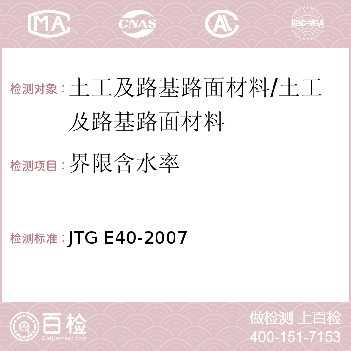 界限含水率 公路土工试验规程 /JTG E40-2007