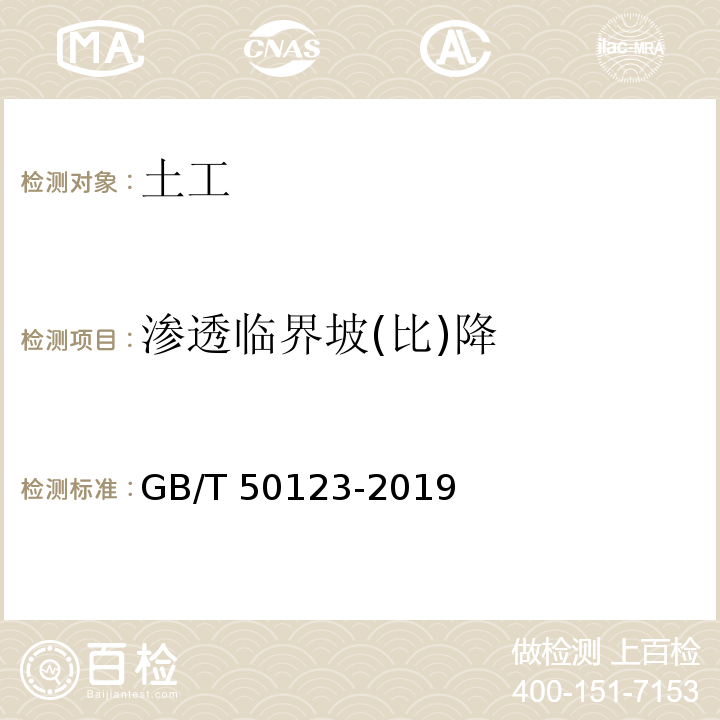 渗透临界坡(比)降 土工试验方法标准GB/T 50123-2019
