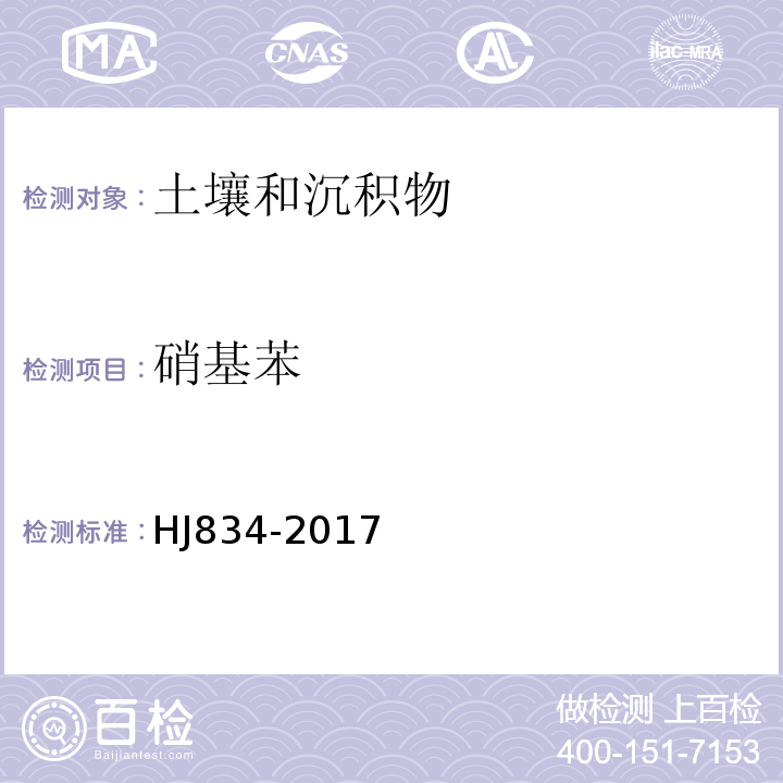 硝基苯 土壤和沉积物半挥发性有机物的测定气相色谱-质谱法HJ834-2017