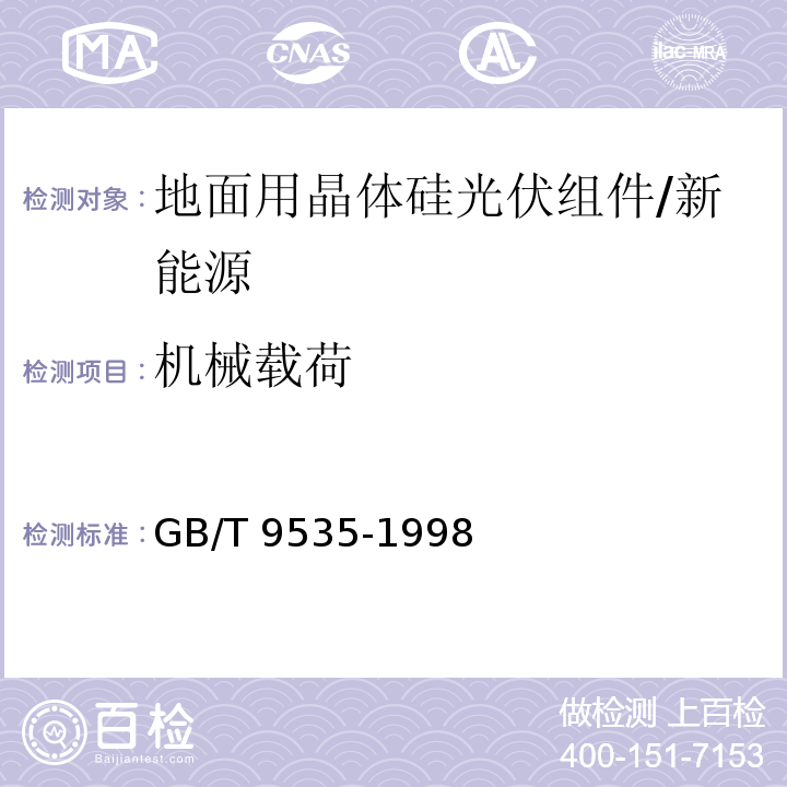 机械载荷 地面用晶体硅光伏组件—设计鉴定和定型 /GB/T 9535-1998