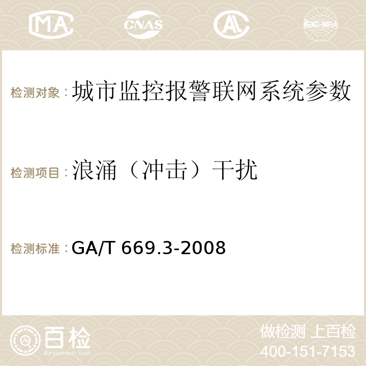 浪涌（冲击）干扰 GA/T 669.3-2008 城市监控报警联网系统 技术标准 第3部分:前端信息采集技术要求