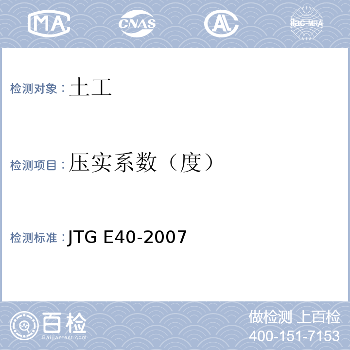 压实系数（度） 公路土工试验规程 JTG E40-2007仅做灌砂法、灌水法、环刀法。