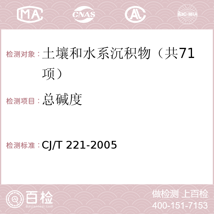 总碱度 城市污水处理厂污泥检验方法 （6 城市污泥 总碱度的测定 指示剂滴定法）  CJ/T 221-2005