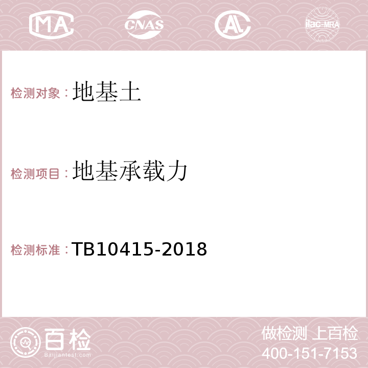 地基承载力 铁路桥涵工程施工质量验收标准TB10415-2018