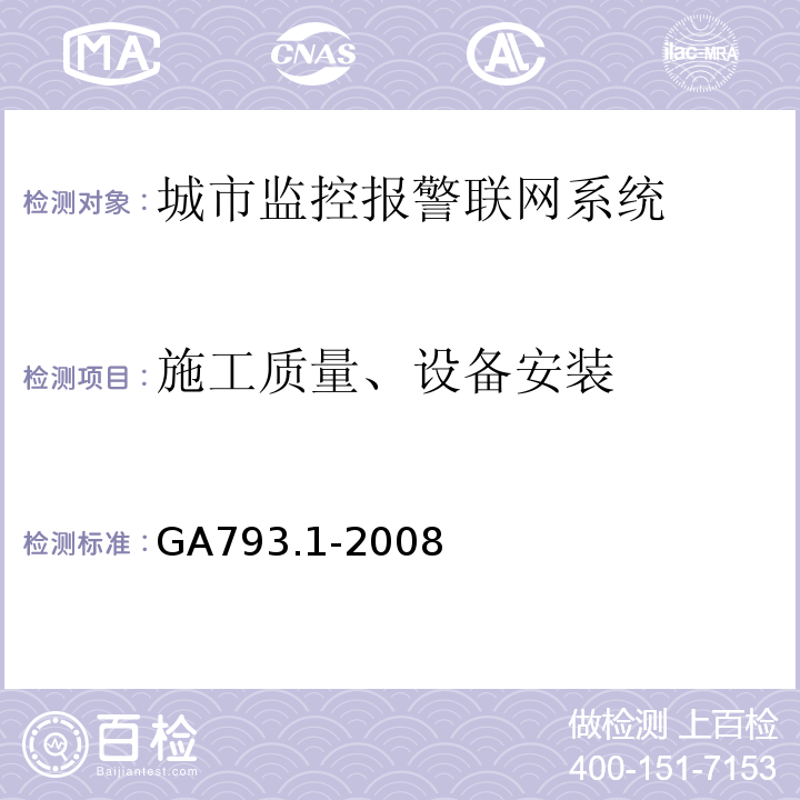 施工质量、设备安装 GA793.1-2008 城市监控报警联网系统合格评定第1部分系统功能性能检验规范