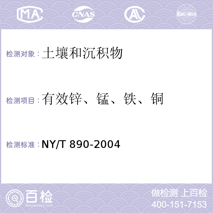 有效锌、锰、铁、铜 土壤有效态锌、锰、铁、铜含量的测定二乙三胺五乙酸（DTPA）浸提法NY/T 890-2004