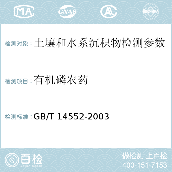 有机磷农药 水、土中有机磷农药测定的气相色谱法(GB/T 14552-2003)