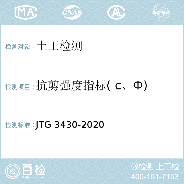抗剪强度指标( c、Ф) 公路土工试验规程 JTG 3430-2020