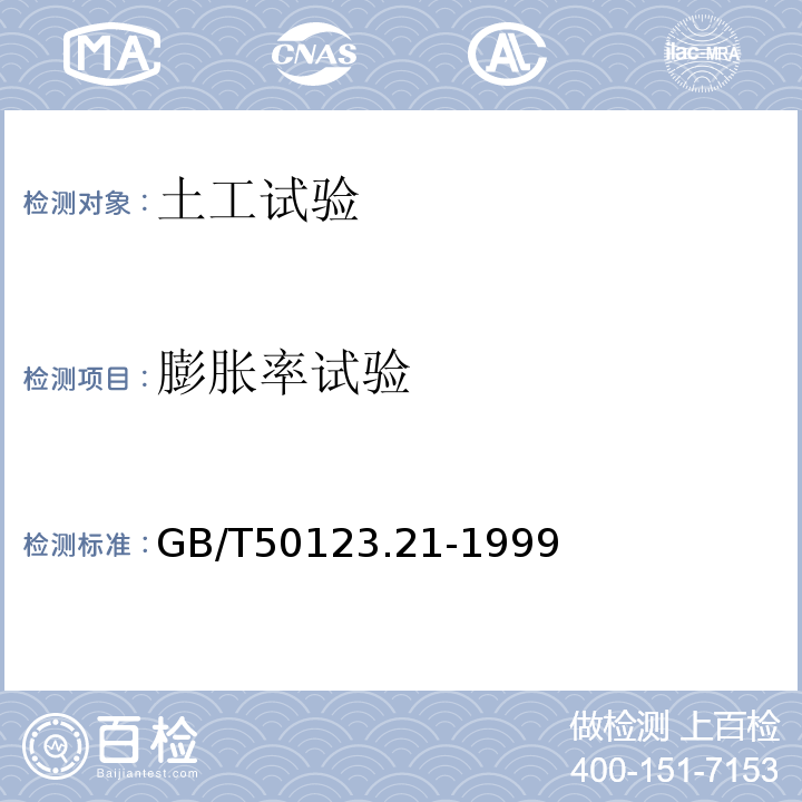 膨胀率试验 GB/T 50123.21-1999 土工试验方法标准  有荷载 无荷载GB/T50123.21-1999