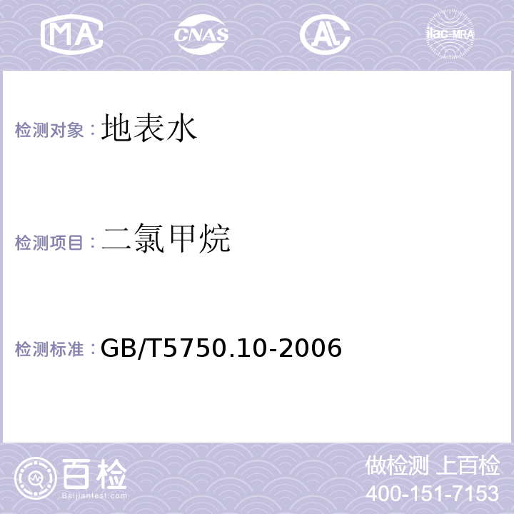 二氯甲烷 生活饮用水标准检验方法消毒副产物指标 GB/T5750.10-2006