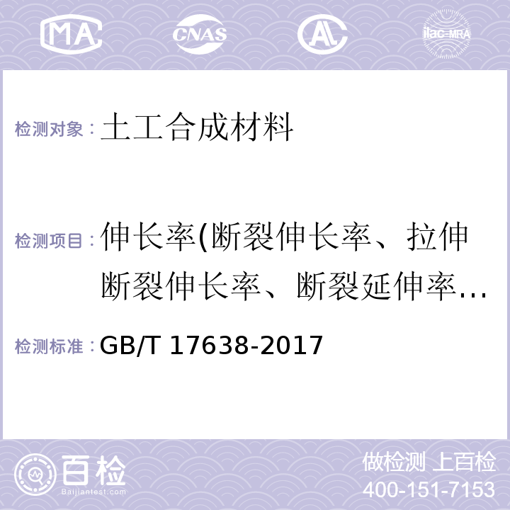 伸长率(断裂伸长率、拉伸断裂伸长率、断裂延伸率、屈服伸长率) 土工合成材料 短纤针刺非织造土工布 GB/T 17638-2017