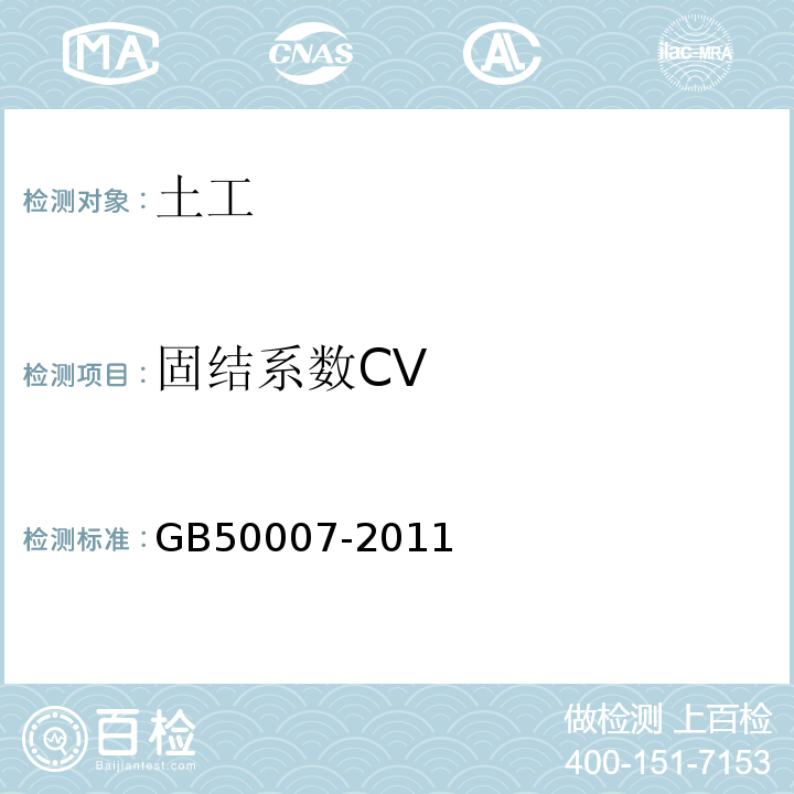 固结系数CV 建筑地基基础设计规范 GB50007-2011