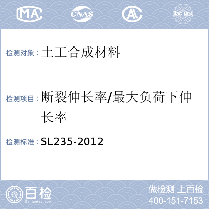 断裂伸长率/最大负荷下伸长率 土工合成材料测试规程SL235-2012