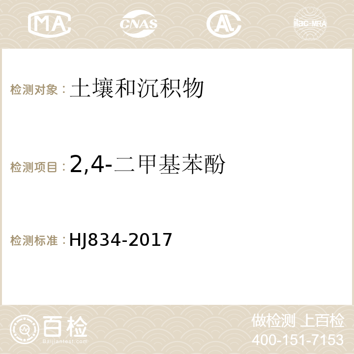 2,4-二甲基苯酚 土壤和沉积物半挥发性有机物的测定气相色谱-质谱法HJ834-2017