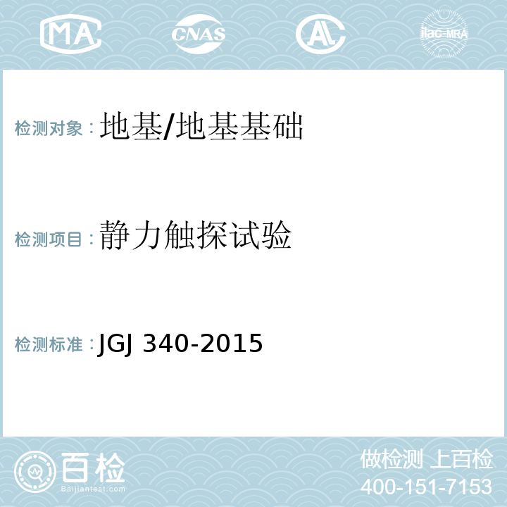 静力触探试验 建筑地基检测技术 （第9章）/JGJ 340-2015