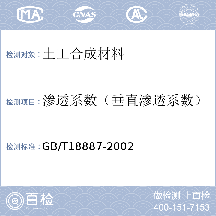 渗透系数（垂直渗透系数） 土工合成材料 机织/非织造复合土工布GB/T18887-2002