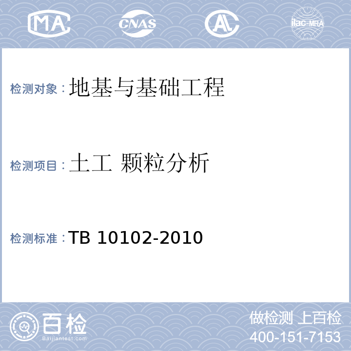 土工 颗粒分析 TB 10102-2010 铁路工程土工试验规程