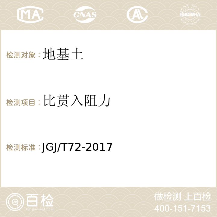 比贯入阻力 JGJ/T 72-2017 高层建筑岩土工程勘察标准(附条文说明)