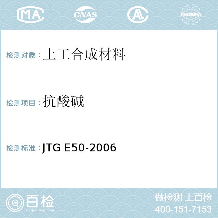 抗酸碱 公路工程土工合成材料试验规程 JTG E50-2006