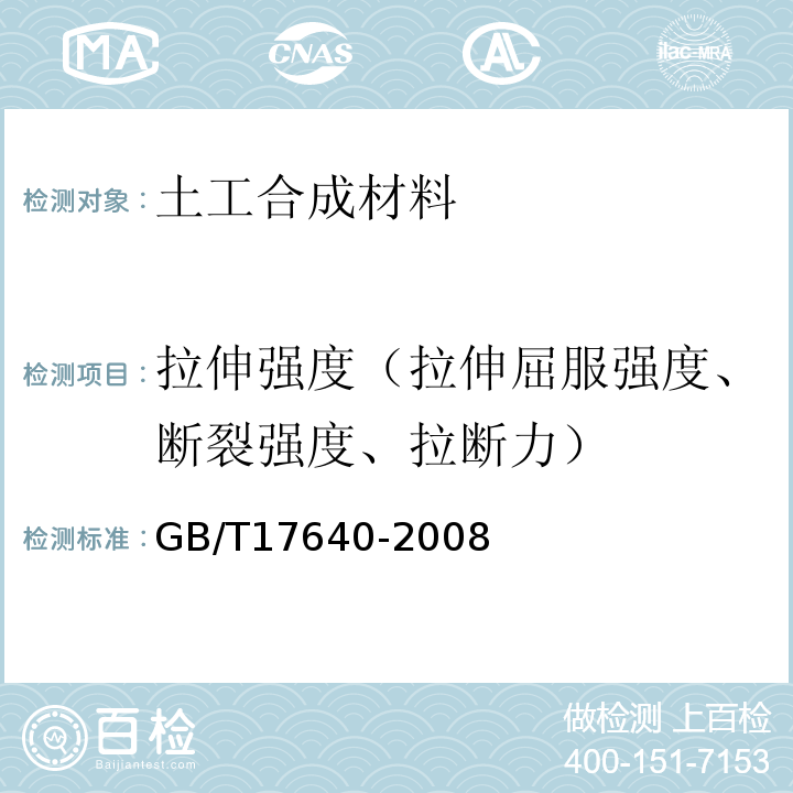 拉伸强度（拉伸屈服强度、断裂强度、拉断力） 土工合成材料 长丝机织土工布 GB/T17640-2008