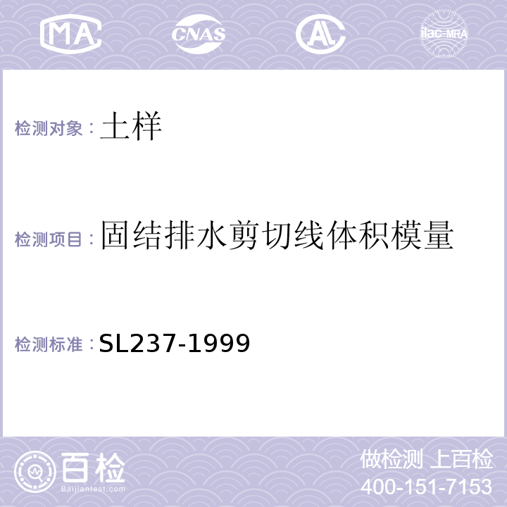 固结排水剪切线体积模量 SL 237-1999 土工试验规程