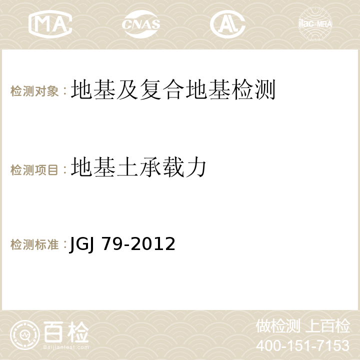 地基土承载力 建筑地基处理技术规范JGJ 79-2012