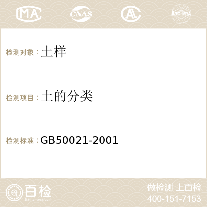 土的分类 岩土工程勘察规范 GB50021-2001（2009年版