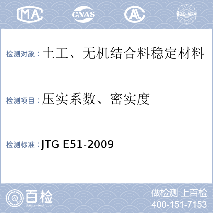压实系数、密实度 公路工程无机结合料稳定材料试验规程 JTG E51-2009