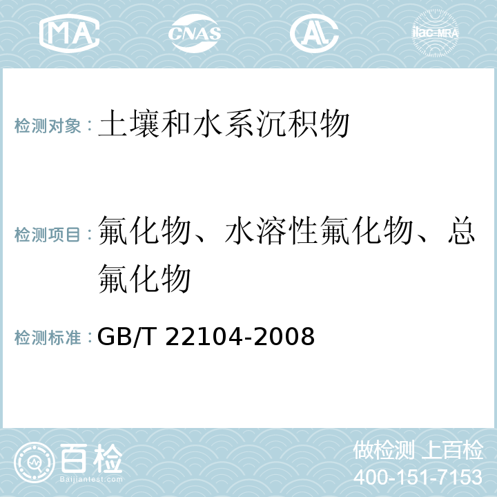 氟化物、水溶性氟化物、总氟化物 土壤质量 氟化物的测定 离子选择电极法 GB/T 22104-2008