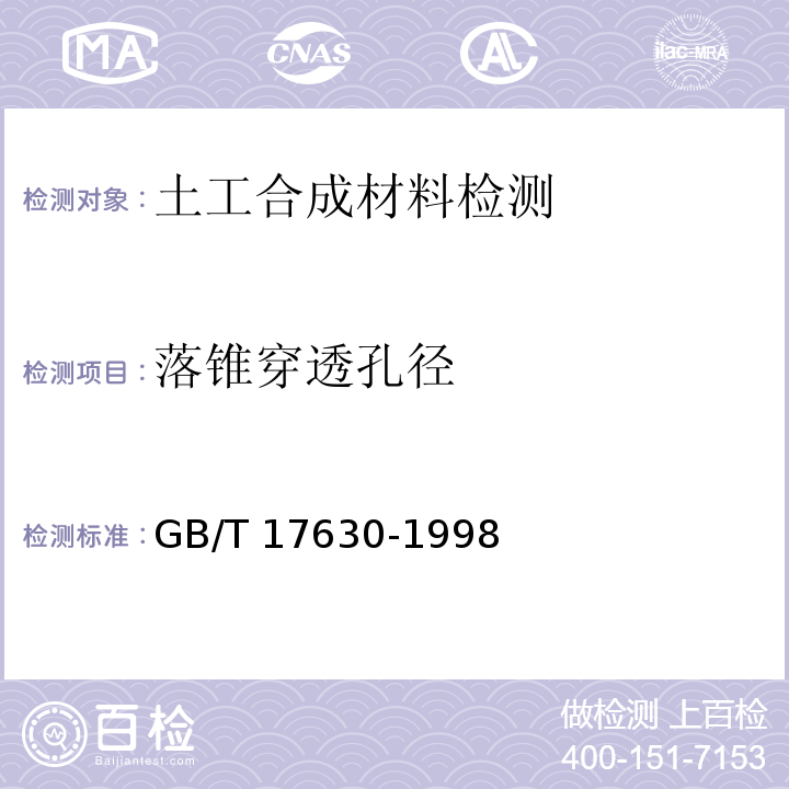 落锥穿透孔径 土工布及其有关产品动态穿孔试验 落锥法 GB/T 17630-1998