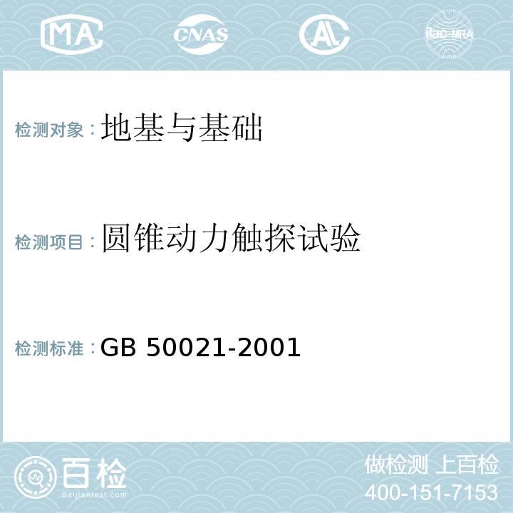 圆锥动力触探试验 岩土工程勘察规范 GB 50021-2001 （2009）版/10.4