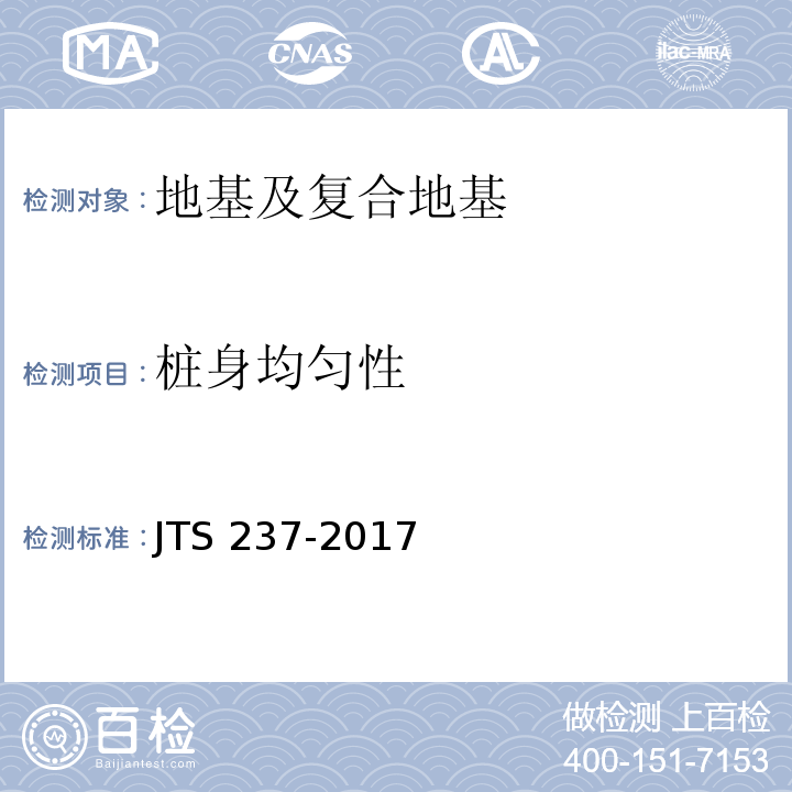桩身均匀性 水运工程地基基础试验检测技术规程JTS 237-2017