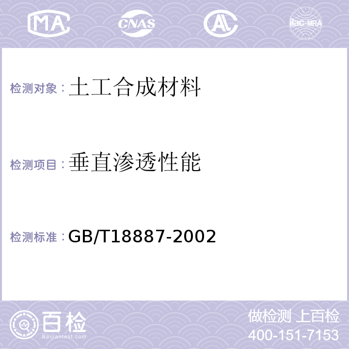 垂直渗透性能 GB/T 18887-2002 土工合成材料 机织/非织造复合土工布