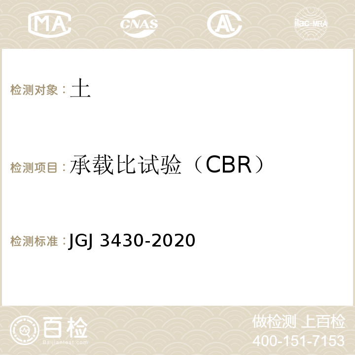 承载比试验（CBR） JGJ 3430-2020 公路土工试验规程 