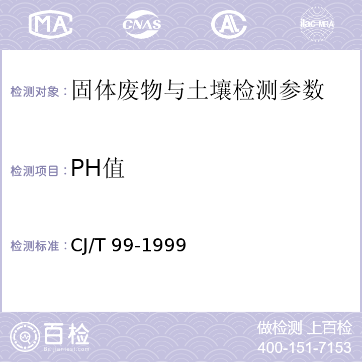PH值 城市生活垃圾 pH的测定 玻璃电极法 CJ/T 99-1999