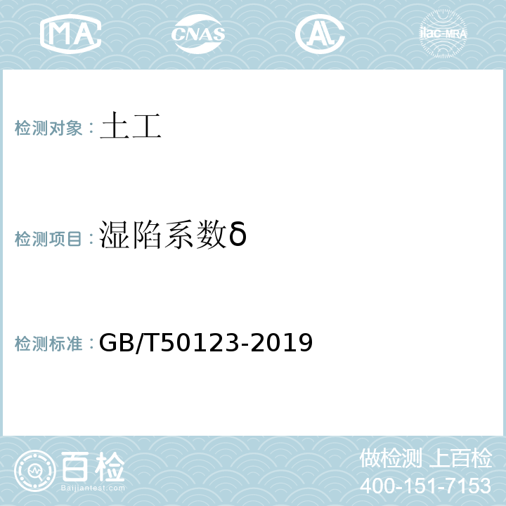 湿陷系数δ 土工试验方法标准 GB/T50123-2019