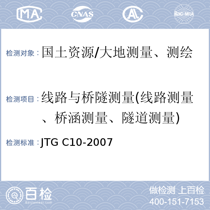线路与桥隧测量(线路测量、桥涵测量、隧道测量) JTG C10-2007 公路勘测规范(附勘误单)