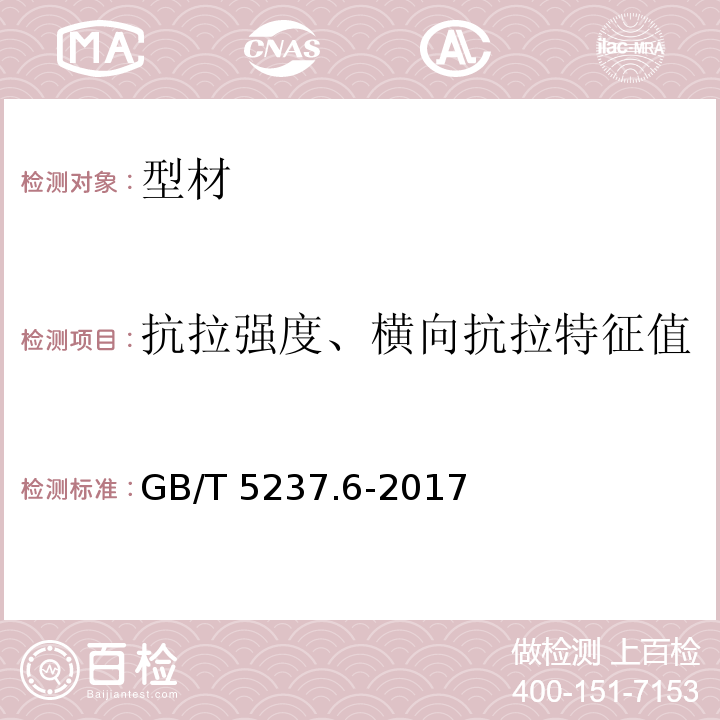 抗拉强度、横向抗拉特征值 铝合金建筑型材 第6部分：隔热型材 GB/T 5237.6-2017