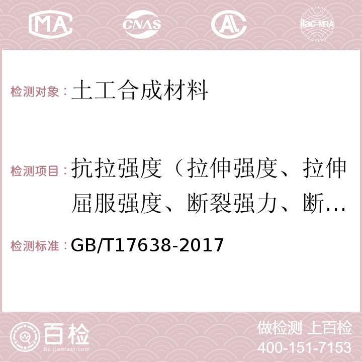 抗拉强度（拉伸强度、拉伸屈服强度、断裂强力、断裂强度） 土工合成材料 短纤针刺非织造土工布 GB/T17638-2017