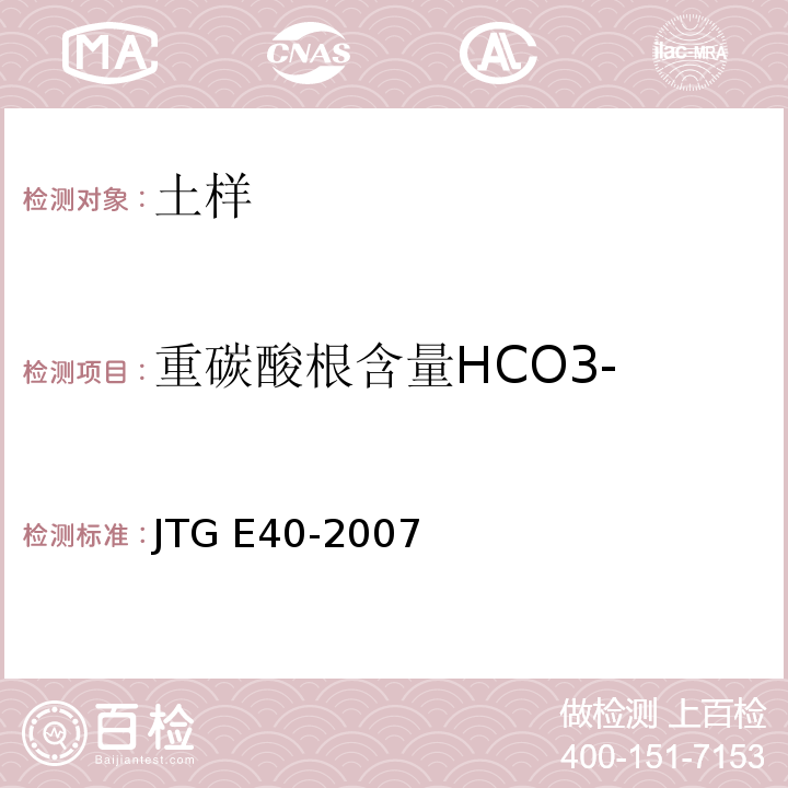 重碳酸根含量HCO3- JTG E40-2007 公路土工试验规程(附勘误单)