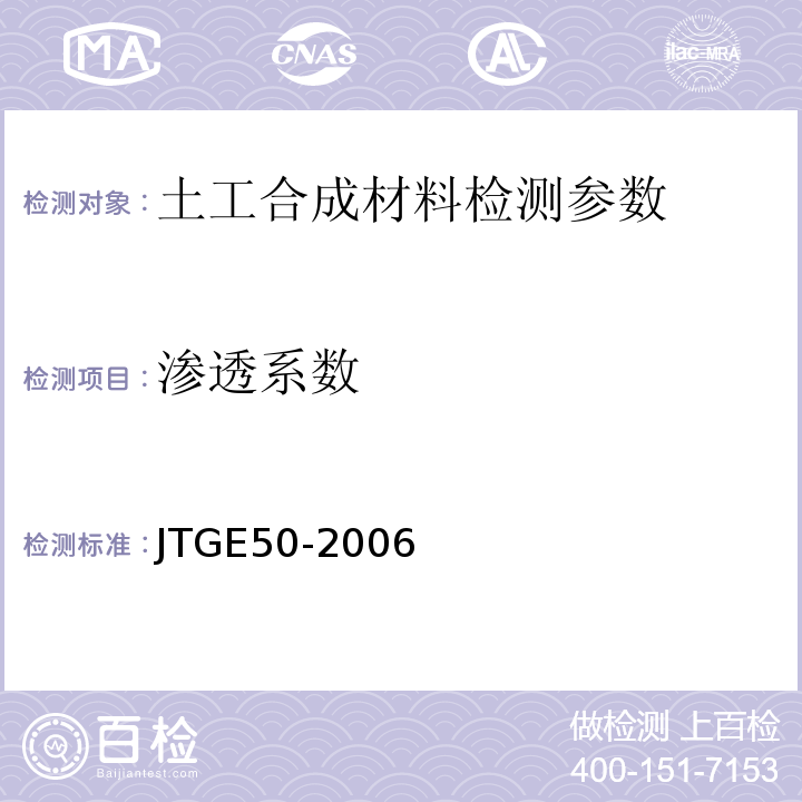 渗透系数 公路工程土工合成材料试验规范 JTGE50-2006