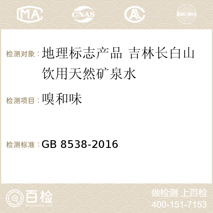 嗅和味 食品安全国家标准 饮用天然矿泉水检验方法GB 8538-2016中的3